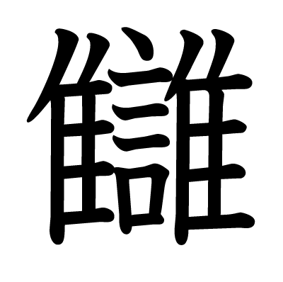 font"讎"