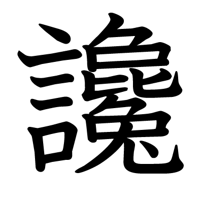 讒の教科書体