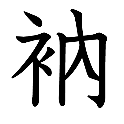 衲の教科書体