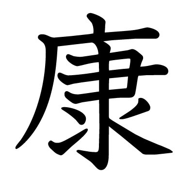 康の教科書体