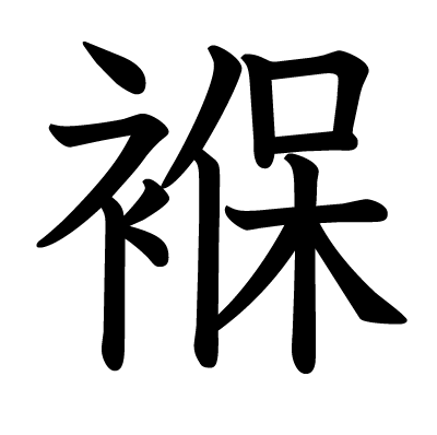 褓の教科書体