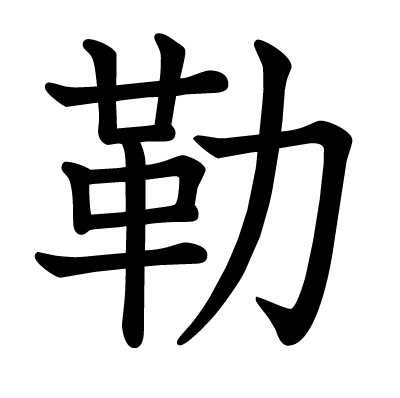勒の教科書体