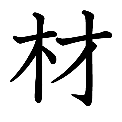 材の教科書体