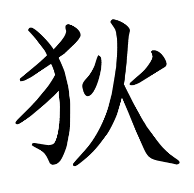 狄の教科書体