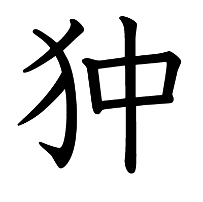 狆の教科書体