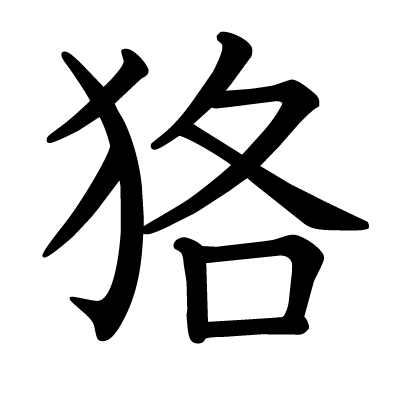 狢の教科書体