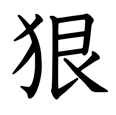 狠の教科書体