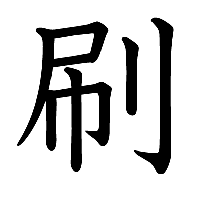 刷の教科書体