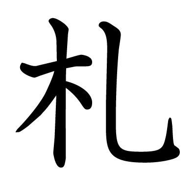 札の教科書体