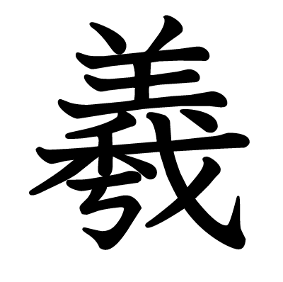 This kanji "羲" means "used for names of people"