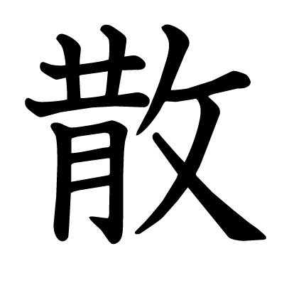 散の教科書体