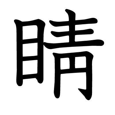 睛の教科書体
