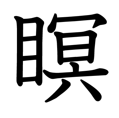 瞑の教科書体