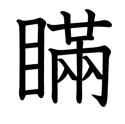 瞞の教科書体