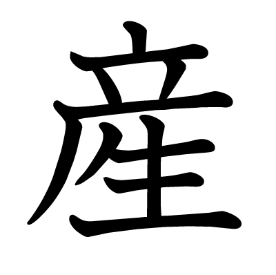 産の教科書体