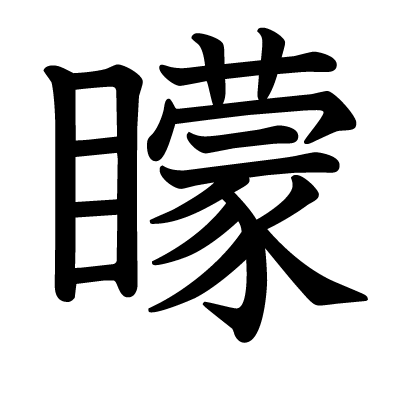矇の教科書体