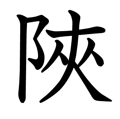 陜の教科書体