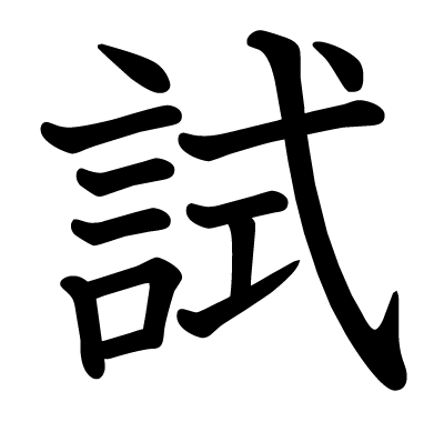 試の教科書体