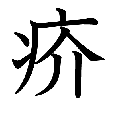 疥の教科書体