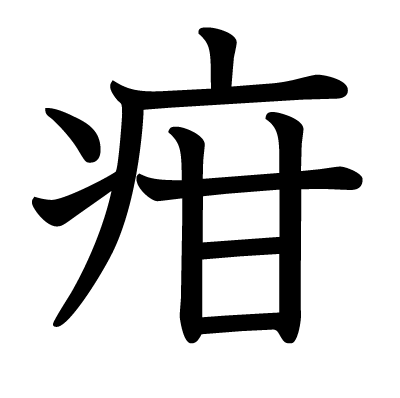 疳の教科書体