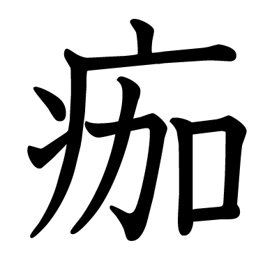 痂の教科書体
