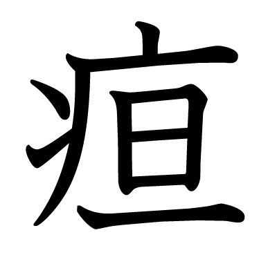 疸の教科書体