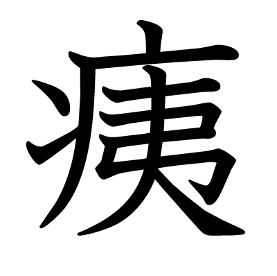 痍の教科書体