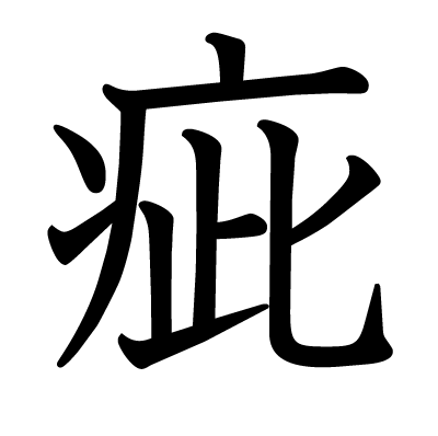 疵 の部首 画数 読み方 筆順 意味など