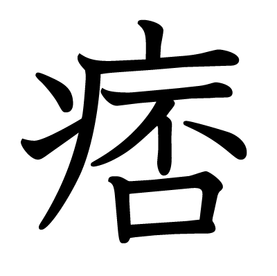 痞の教科書体
