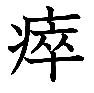瘁の教科書体