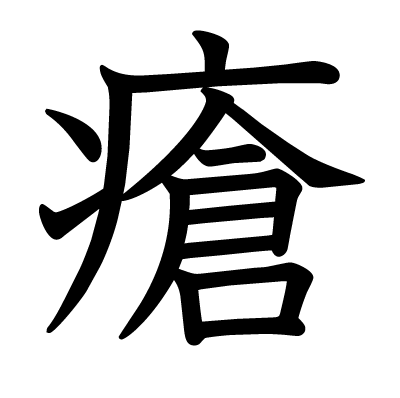 瘡の教科書体