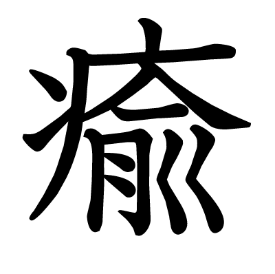 瘉の教科書体