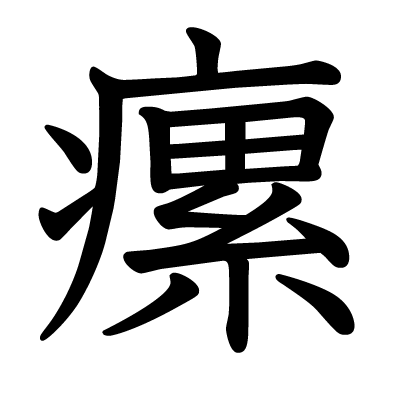 瘰の教科書体
