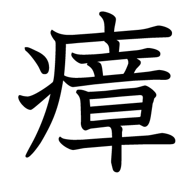 瘴の教科書体
