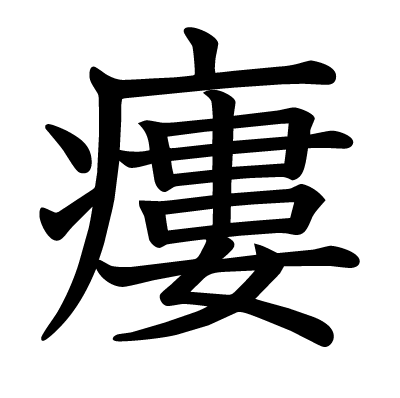 瘻の教科書体