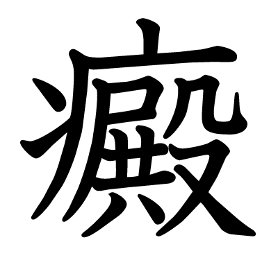 漢字「癜」について
