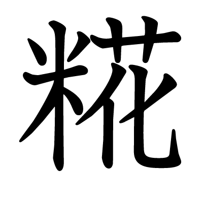 糀の教科書体
