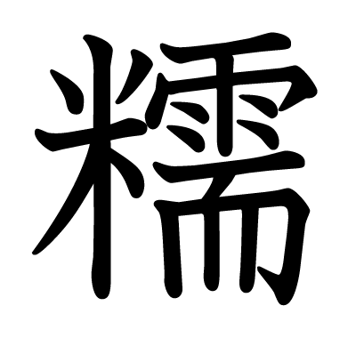 This kanji "糯" means "glutinous rice"