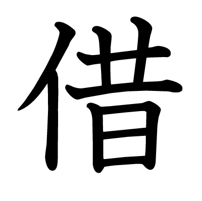 借の教科書体