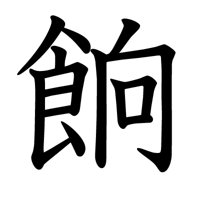 餉の教科書体