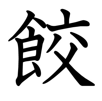 餃の教科書体