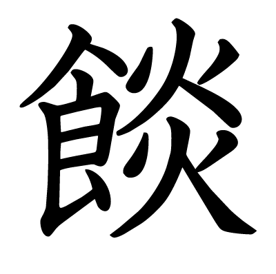 餤の教科書体