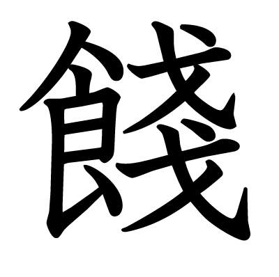 餞の教科書体