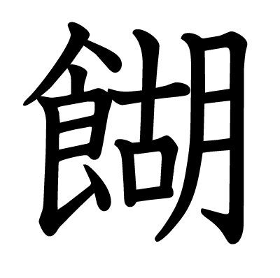 餬の教科書体