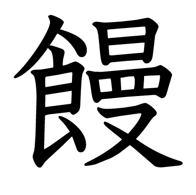 饅の教科書体