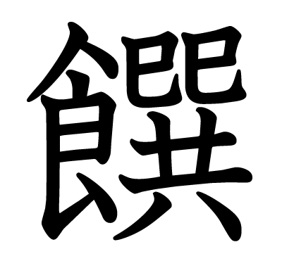 饌の教科書体