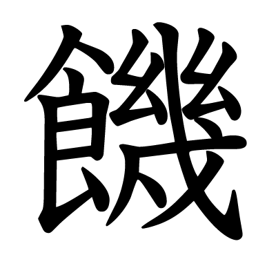饑の教科書体