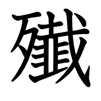 This kanji 祟 means haunt, curse