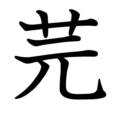 芫の教科書体