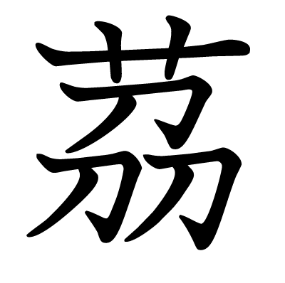 茘の教科書体